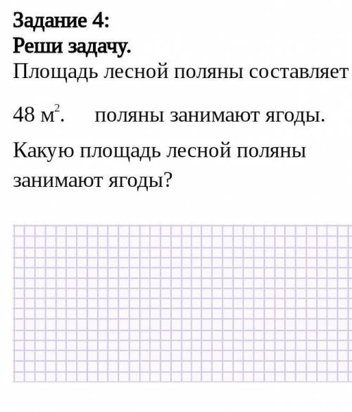 Реши задачу площядь лесной поляны составляет 48м2. Поляны занимают ягоды. Какую площядь лесной полян