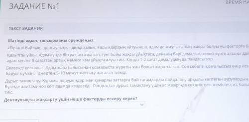 ЗАДАНИЕ No1 ВРЕМЯ НА ВЫПОЛНЕНИЕ: x19:16ТЕКСТ ЗАДАНИЯПМәтінді оқып, тапсырманы орындаңыз.«Бірінші бай