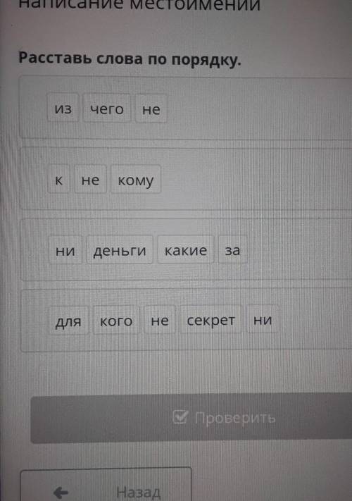 Животный мир. Слитное и раздельное написание местоимений. Расставь слова по порядку. ответите подпиш