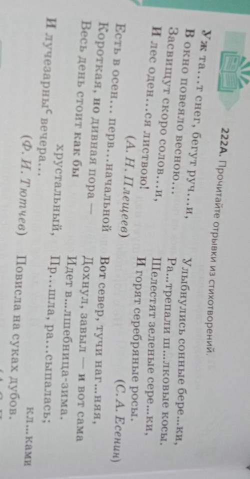 На с. 122 дано упражнение 222А.  Выполни задание.1. Спиши отрывки, вставляя пропущенные буквы.2. За