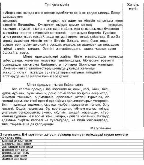 2 тапсырма. Екі мәтіннен де сын есімдер мен зат есімдерді тауып кестеге орналастыр. Қатыстық сын есі