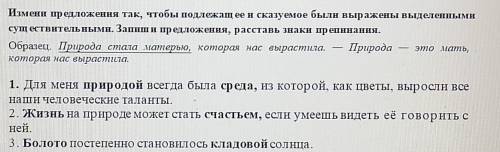 Измени предложения так, чтобы подлежащ ее и сказуемое были выражены выделенными сущ ествительными. З