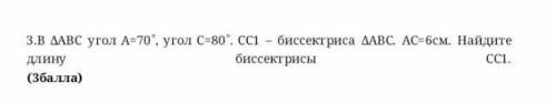 3.В ДАВС угол А-70, угол С-80. СС1- биссекгриса ДАВС. АС-6см. Найдите биссектрисы длину​