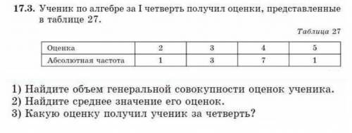 1) Найдите объем генеральной совокупности оценок ученика.2) Найдите среднее значение его оценок.3) К