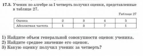 1) Найдите объем генеральной совокупности оценок ученика. 2) Найдите среднее значение его оценок.3)