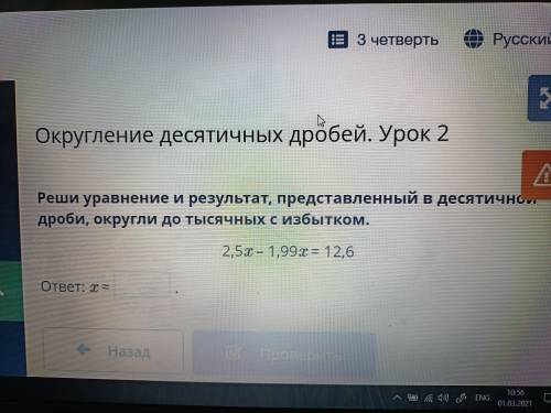 Реши уравнения и результат,представленный в десятичной дроби , округли до тысячных с избытком.