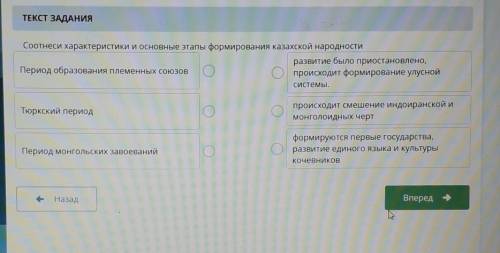 ТЕКСТ ЗАДАНИЯ Соотнеси характеристики и основные этапы формирования казахской народностиразвитие был