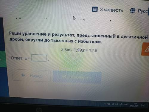 реши уравнение и результат, представлены в десятичной дроби, округлить до тысячных с избытком.