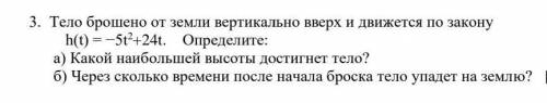 Тело брошено от земли вертикально вверх и движется по закону h(t) = −5t2+24t. Определите:а) Какой на