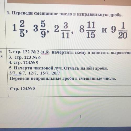 1. Переведи смешанное число в неправильную дробь. 1 2/5 , 3 5/9 , 2 3/11 , 8 11/15 , 9 1/20 ( самое