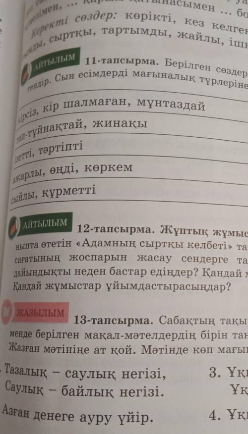 Сыпайы, жа- АЙТЫЛЫМ11-тапсырма. Берілген сөздерді мағынасына қарай сәйкесb/Мды, сыртқы,тендір. Сын е