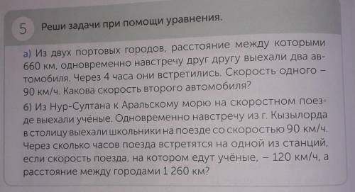 5 Реши задачи при уравнения.а) Из двух портовых городов, расстояние между которыми660 км, Одновремен