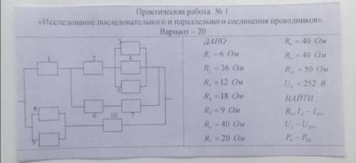 По данному условию нужно найти общее сопротивление Решите полностью с объяснением