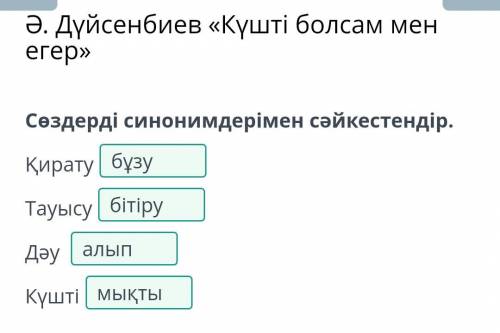 Ә. Дүйсенбиев «Күшті болсам мен егер» Сөздерді синонимдерімен сәйкестендір.ҚиратуТауысуДәу Күшті​