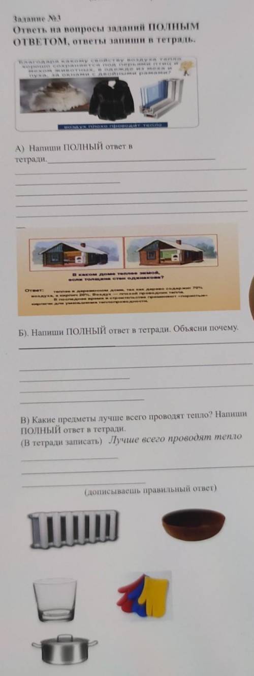 Задание No 3 ответь на вопросы заданий ПОЛНЫМОТВЕТОМ, ответы запиши в тетрадь.Благодаря какому свойс