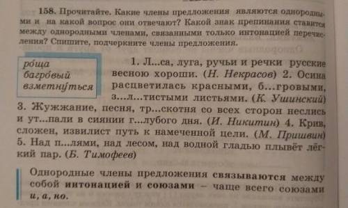 158. Прочитайте. Какие члены предложения являются однородными и на какой вопрос они отвечают? Какой