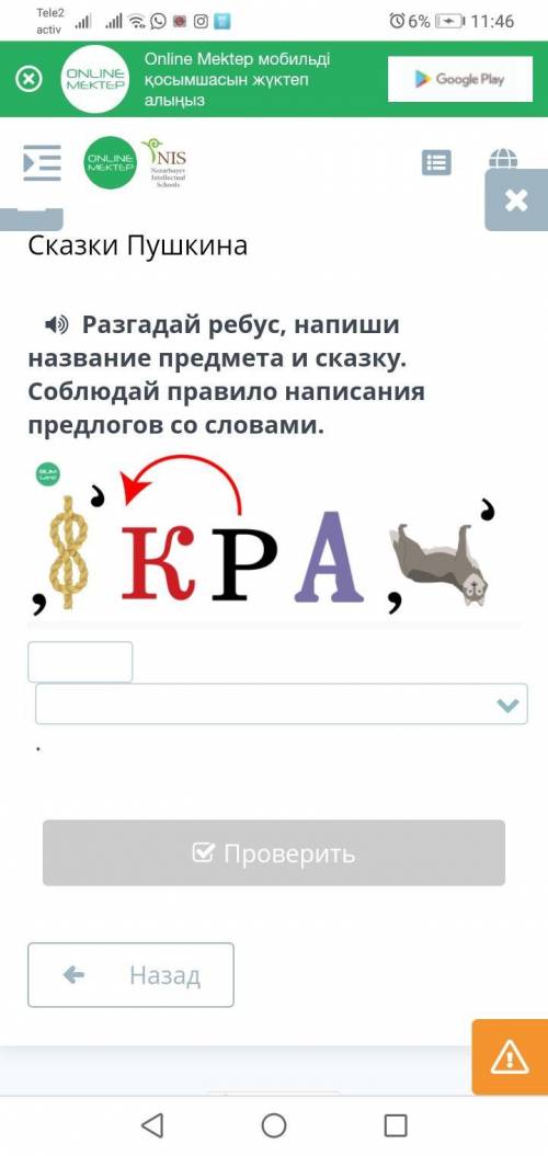 Разгадай ребус, напиши название предмета и сказку. Соблюдай правило написания предлогов со словами.