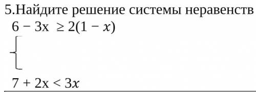 Найдите решение системы неравенств