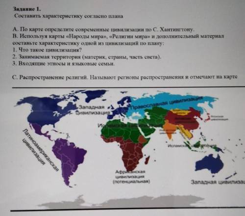 Задание 1. Составить характеристику согласно планаA. По карте определите современные цивилизации по