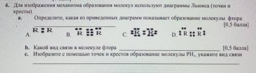 6. Для изображения механизма образования молекул используют диаграммы Льюиса (точки и кресты).Опреде