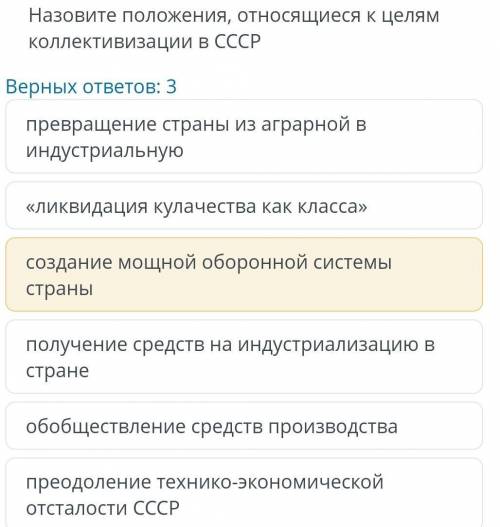 Назовите положение относящиеся к целям коллективизации в СССР (создание мощной оборонной системы стр