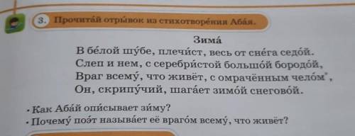 Прочитай отрывок из стихотворения Абая. ЗимаВ белой шубе, плечист, весь от снега седой.Слеп и нем, с