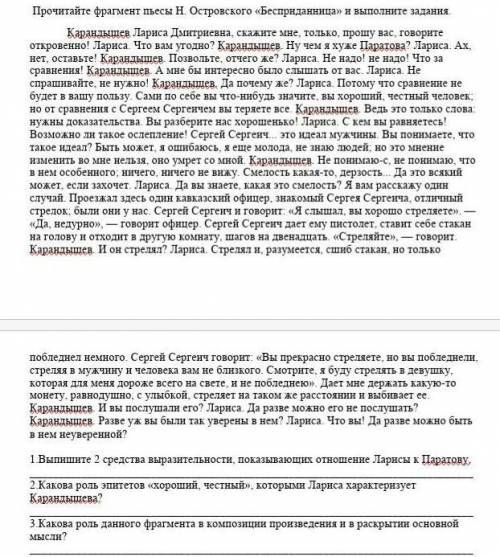 Прочитайте фрагмент пьесы Н. Островского «Бесприданница» и выполните задания.​