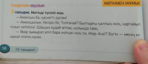 3-тапсырма 58-бет, Мәтінді түсініп оқы надо!