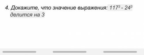 4. Докажите, что значение выражения: 1173 - 243 делится на 3 желательно в тетради ​