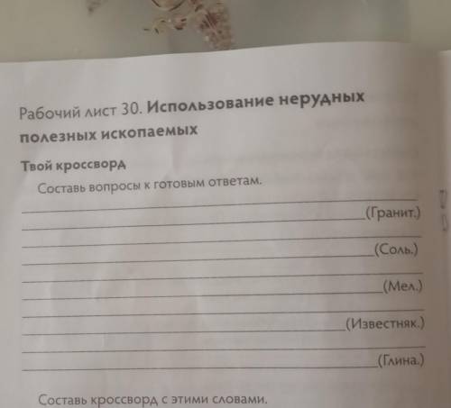 естествознание четвёртый класс вторая часть рабочая тетрадь твоих кроссворд составь вопросы к готовы