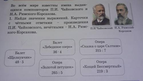 С 1. Найди значения выражений. КарточкичётнымипроизведенияП.И. Чайковского, нечётными – Н.А. Римс-ко