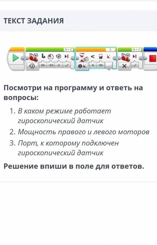 ТЕКСТ ЗАДАНИЯ Посмотри на программу и ответь на вопросы: 1. В каком режиме работает гироскопический