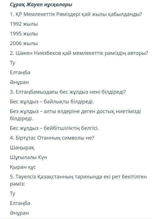 ТЕКСТ ЗАДАНИЯ Сұрақ Жауап нұсқалары1. ҚР Мемлекеттік Рәміздері қай жылы қабылданды?1992 жылы1995 жыл