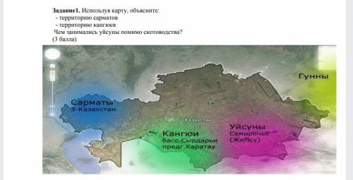 Задание 2. Сравните уйсунов и кангюев История Казахстана