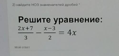 2) найдите ноз знаменателей дробей Решите уравнение:4х2x +7х 3.З2Мой ответGOEDE- -​