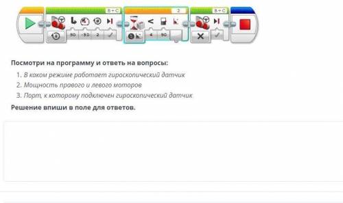 Посмотри на программу и ответь на вопросы: 1. В каком режиме работает гироскопический датчик 2. Мощн