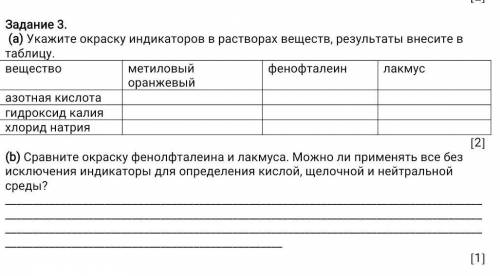 Задание 3. (а) Укажите окраску индикаторов в растворах веществ, результаты внесите в таблицу.веществ