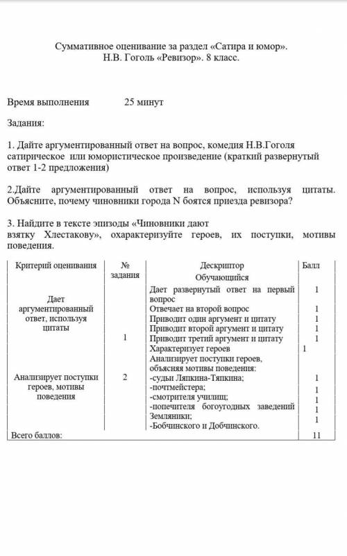 Суммативное оценивание за раздел «Сатира и юмор». Н.В. Гоголь «Ревизор». 8 класс.   Время выполнения