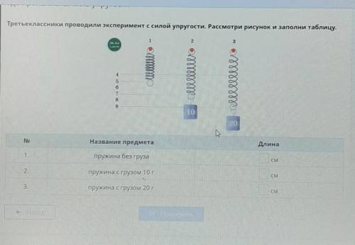 Третьеклассники проводили эксперимент силой упругости Рассмотри рисунок и заполни таблицу . пружина