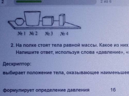 из 6Г1.No 1 № 2No 3N 42. На полке стоят тела равной массы. Қакое из них производит на нее наименьшее