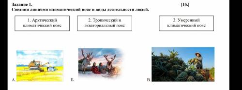 Задание 1. [1б.] Соедини линиями климатический пояс и виды деятельности людей. А. Б. В