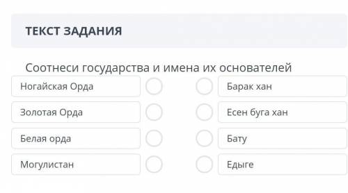 Соотнеси государства и имена их основателей Ногайская Орда Золотая Орда Белая орда Могулистан Барак