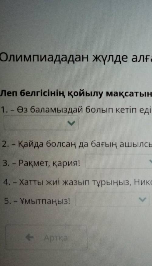 Олимпиададан жүлде алған тұңғыш қазақ спортшылары Леп белгісінің қойылу мақсатын анықта.1. – Өз бала