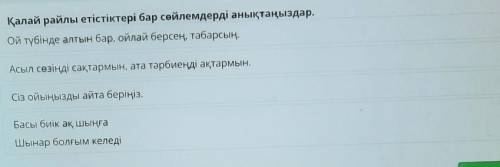 Қалай райлы етістіктері бар сөйлемдерді анықтаңыздар. Ой түбінде алтын бар, ойлай берсең, табарсың.А