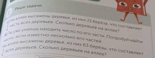 1 реши задачу на аллее высакены деревья, из них 21 береза, что составляет(часть всех деревьев. Сколь