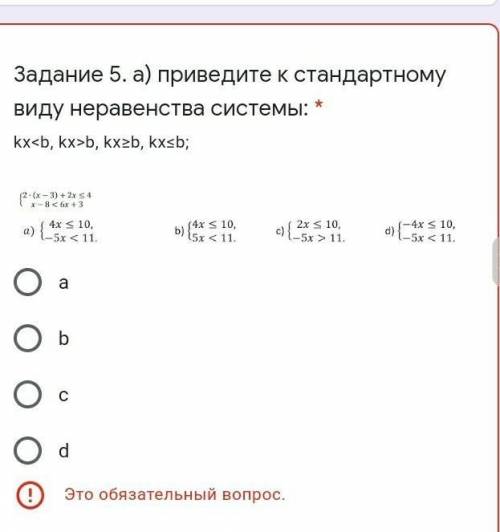 Задание 5. а) приведите к стандартному виду неравенства системы: * kx<b, kx>b, kx≥b, kx≤b; ​