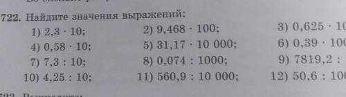 722. Найдите значения выражений: 1) 2,3. 10;2) 9,468 . 100;4) 0,58 . 10;5) 31,17 . 10 000;7) 7,3 : 1