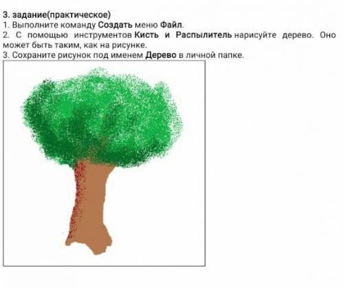 1.Выполните команду Создать меню Файл 2. С инструментов Кисть и Распылитель нарисуй дерево .Оно може