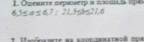 ЗаданияОцените периметр и площадь прямоугольника со сторонами a см и b см, где​