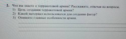 2. Что вы знаете о терракотовой армии? Расскажите, отвечая на вопросы 1) Цель создания терракотовой